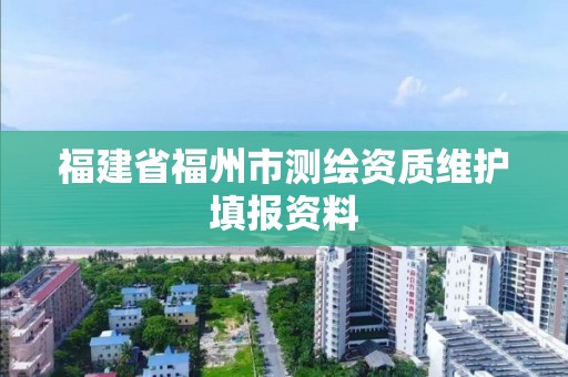 福建省福州市测绘资质维护填报资料