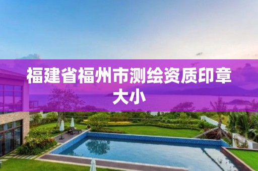 福建省福州市测绘资质印章大小