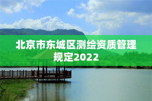 北京市东城区测绘资质管理规定2022