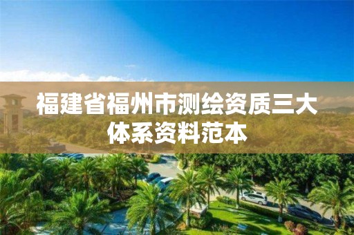 福建省福州市测绘资质三大体系资料范本