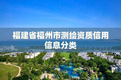 福建省福州市测绘资质信用信息分类