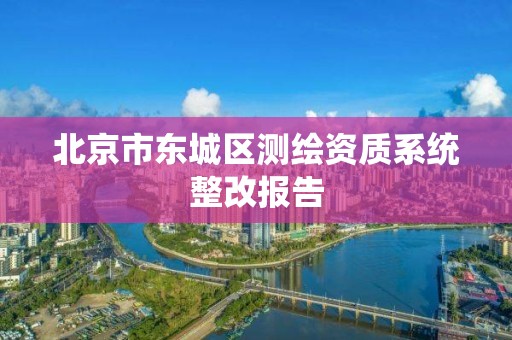 北京市东城区测绘资质系统整改报告