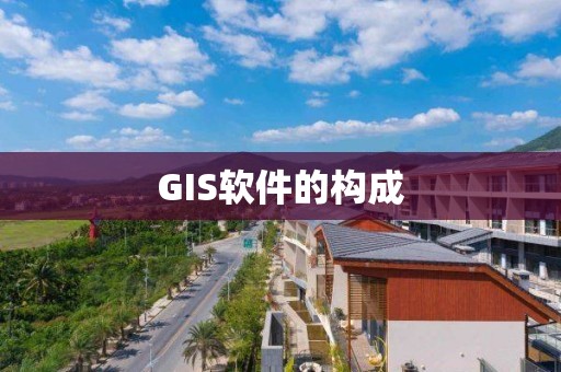 GIS软件的构成