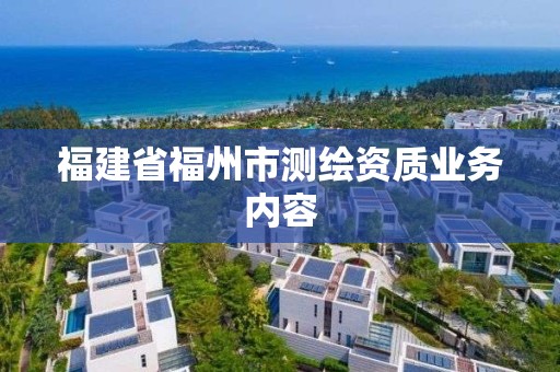 福建省福州市测绘资质业务内容