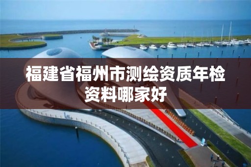 福建省福州市测绘资质年检资料哪家好