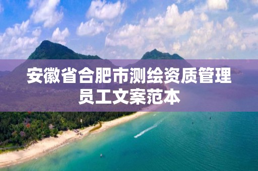 安徽省合肥市测绘资质管理员工文案范本