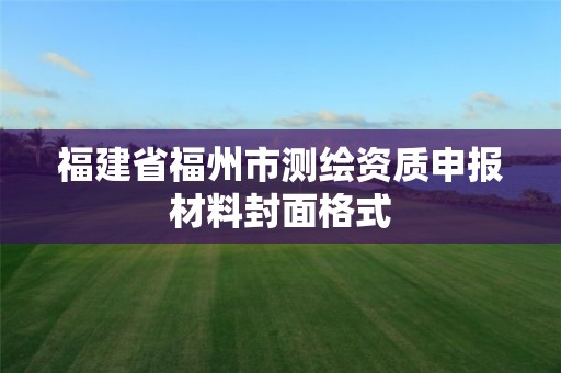 福建省福州市测绘资质申报材料封面格式