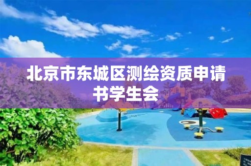 北京市东城区测绘资质申请书学生会