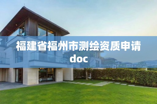 福建省福州市测绘资质申请doc