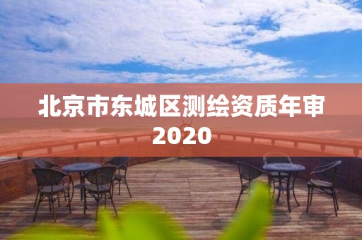 北京市东城区测绘资质年审2020