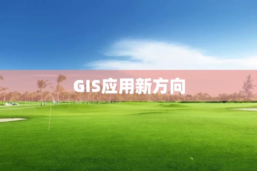 GIS应用新方向