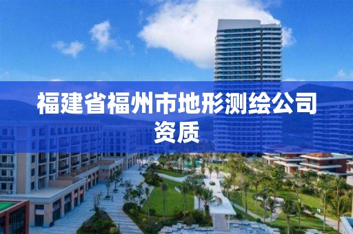 福建省福州市地形测绘公司资质