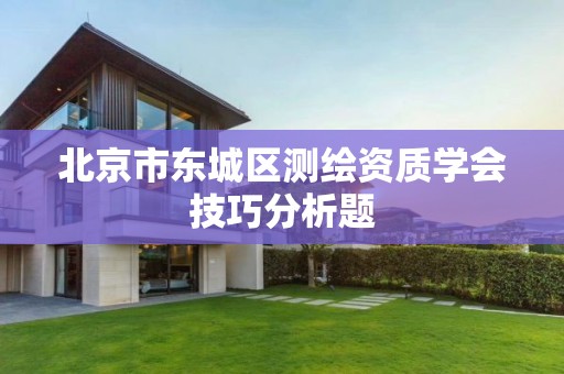 北京市东城区测绘资质学会技巧分析题