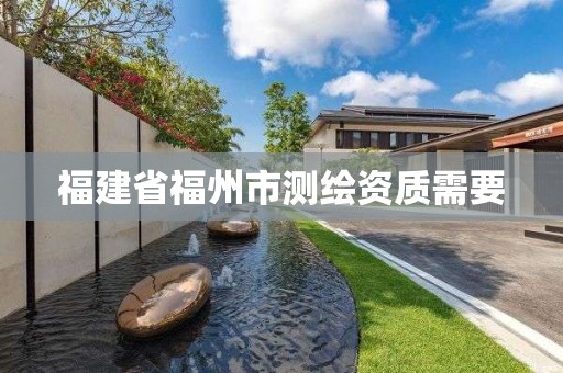 福建省福州市测绘资质需要