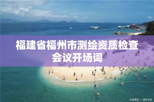 福建省福州市测绘资质检查会议开场词