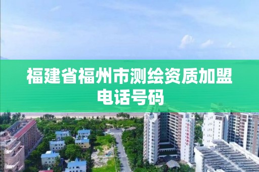 福建省福州市测绘资质加盟电话号码