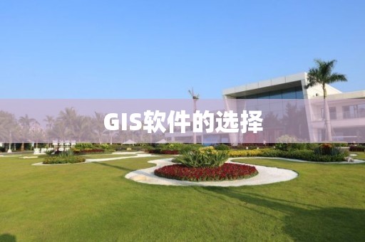 GIS软件的选择