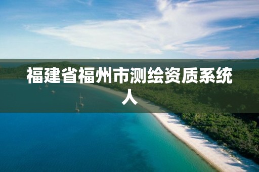 福建省福州市测绘资质系统人