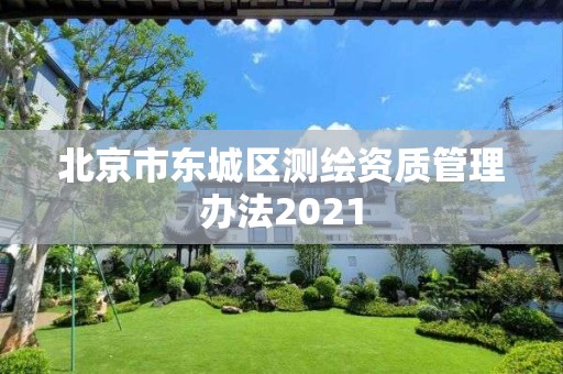 北京市东城区测绘资质管理办法2021