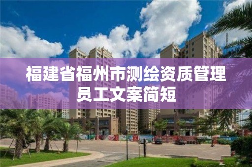 福建省福州市测绘资质管理员工文案简短