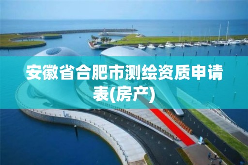 安徽省合肥市测绘资质申请表(房产)