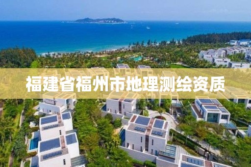 福建省福州市地理测绘资质