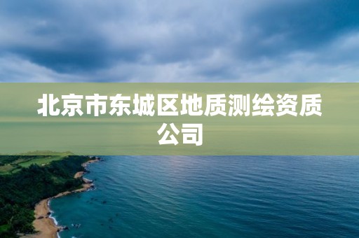 北京市东城区地质测绘资质公司