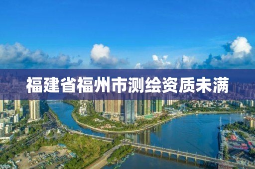 福建省福州市测绘资质未满