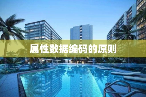 属性数据编码的原则 属性数据编码的原则