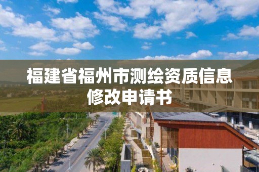 福建省福州市测绘资质信息修改申请书