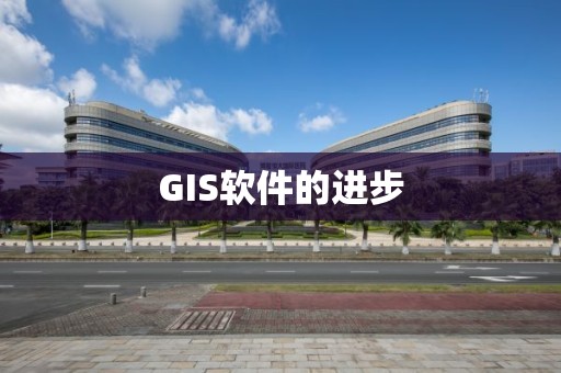 GIS软件的进步