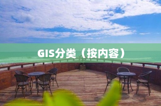 GIS分类（按内容）