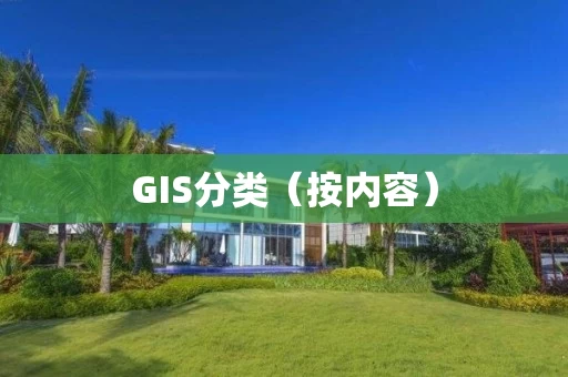 GIS分类(按内容) GIS分类(按内容)