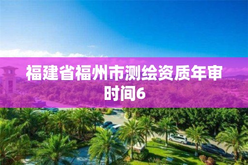 福建省福州市测绘资质年审时间6