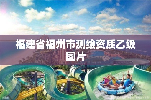 福建省福州市测绘资质乙级图片