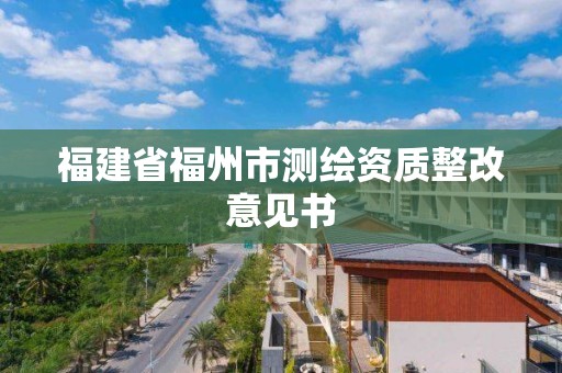 福建省福州市测绘资质整改意见书