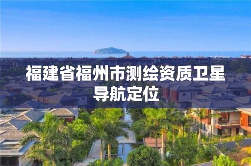 福建省福州市测绘资质卫星导航定位