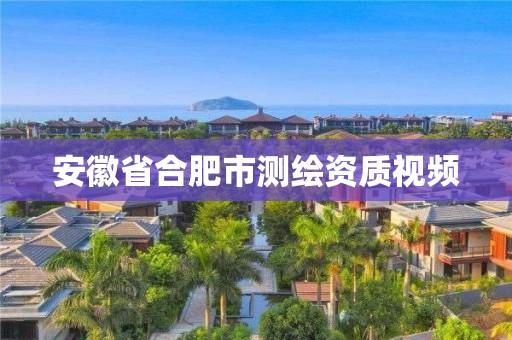 安徽省合肥市测绘资质视频