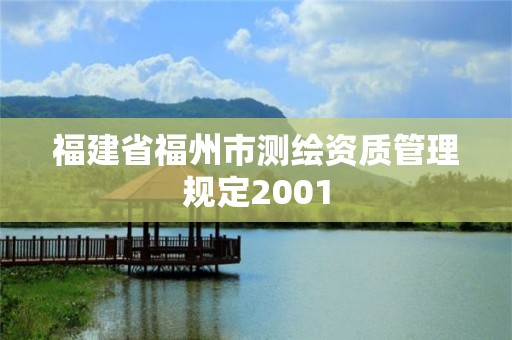 福建省福州市测绘资质管理规定2001