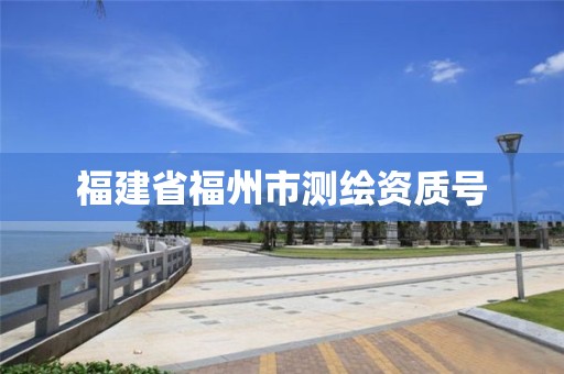 福建省福州市测绘资质号