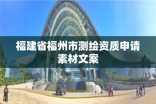 福建省福州市测绘资质申请素材文案