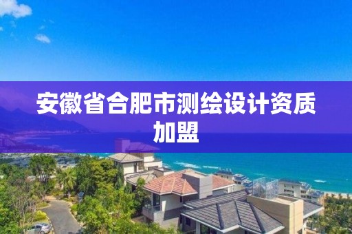 安徽省合肥市测绘设计资质加盟