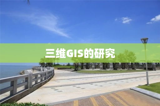 三维GIS的研究 三维GIS的研究