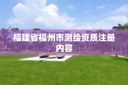 福建省福州市测绘资质注册内容