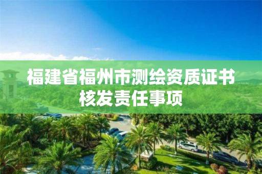 福建省福州市测绘资质证书核发责任事项