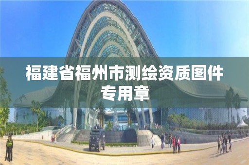 福建省福州市测绘资质图件专用章