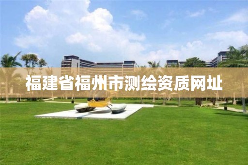 福建省福州市测绘资质网址