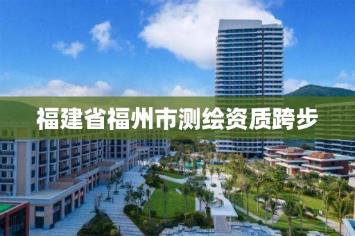 福建省福州市测绘资质跨步