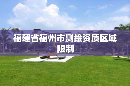 福建省福州市测绘资质区域限制