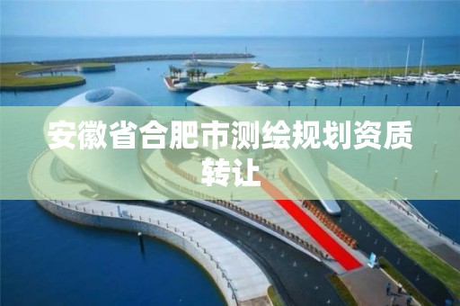 安徽省合肥市测绘规划资质转让